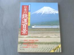 【別冊時刻表 日本の鉄道百景/ローカル線から新幹線まで】日本交通公社/昭和57年