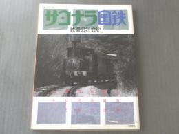 【毎日グラブ別冊 サヨナラ国鉄/鉄道の社会史】昭和62年