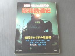 【別冊1億人の昭和史 昭和鉄道史/機関車100年の履歴書】昭和53年