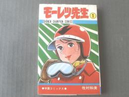 モーレツ先生(全1巻)/牧村和美】昭和47年/少年チャンピオン