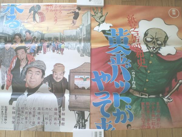 黄金バットがやって来る/B2サイズ×2枚綴りポスター】東宝/昭和47年