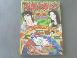 【週刊少年マガジン/昭和４９年３５号】吸血鬼につよくなる百科