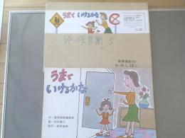 紙芝居【うまくいけるかな/１６枚・箱付】教育画劇/昭和５１年