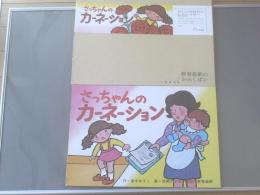 紙芝居【さっちゃんのカーネーション/１２枚・箱付】教育画劇/昭和５９年