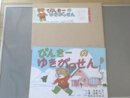 紙芝居【ぴんきーのゆきがっせん/１２枚・箱付】教育画劇/昭和４０年