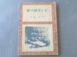 【ゼンダ城のトリコ/高垣眸】偕成社/昭和２２年