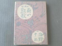 【海戦小説 南の凱歌/海野十三】大都書房/昭和１８年初版