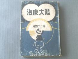 【海底大陸/海野十三】誠文堂新光社/昭和１４年初版