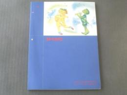 図録【子供の王国 絵本黄金時代展 コドモノクニに集った画家たち/多摩美術大学美術館】平成１５年