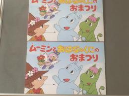 紙芝居【交通安全紙芝居 ムーミンとおはなのくにのおまつり（全１２枚）】トヨタ/平成１４年