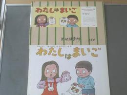 紙芝居【わたしはまいご（１２枚組）/清水えみ子】童心社/昭和５６年