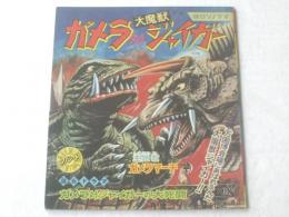 ソノシート【ガメラ対大魔獣ジャイガー/朝日ソノラマ】昭和４５年