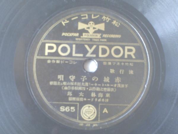 戦前sp盤 赤城の子守唄 赤城の唄 東海林太郎等 ポリドール 獅子王堂 古本 中古本 古書籍の通販は 日本の古本屋 日本の古本屋 戦前sp盤 赤城の子守唄 赤城の唄 東海林太郎等 ポリドール 獅子王堂 古本 中古本 古書籍の通販は 日本の古本屋 日本の古本屋
