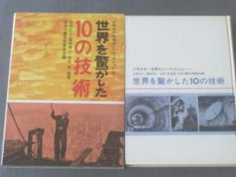 【世界を驚かした１０の技術/少年少女・世界のノンフィクション８（箱付）】金の星社/昭和４３年