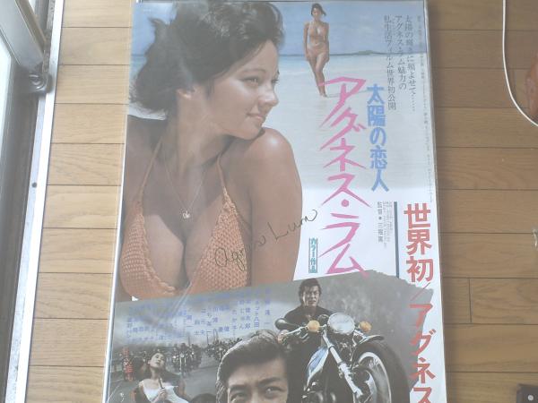 当時物太陽の恋人 アグネス・ラム⁄B2ポスター東映⁄昭和51年 ○