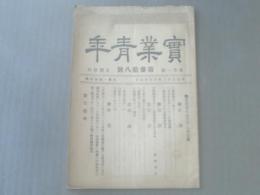 【実業青年 第３８号/実業青年社】明治３３年