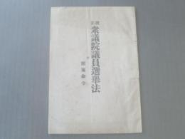 【改正 衆議院議員挙法/（附）附属命令】福島民友社/明治３５年