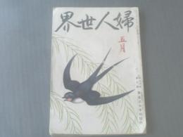 【婦人世界/大正６年５月号】新渡戸稲造/村井弦斉/下田歌子等
