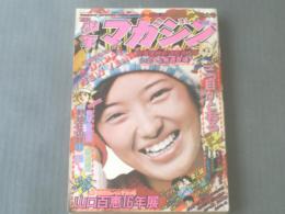 【週刊少年マガジン/昭和５０年３・４号】山口百恵１６年展