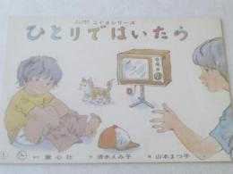 紙芝居【ひとりではいたら/清水えみ子（８枚組）】童心社（本体のみ）/昭和４８年