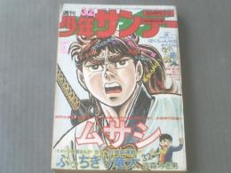 【週刊少年サンデー/昭和５１年３２号】手塚さとみ/アグネス・ラム等