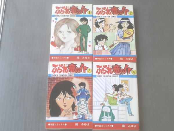 ふられ竜の介（全４巻）/織みゆき】少年チャンピオン・コミックス/昭和