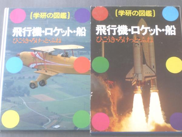 学研の図鑑 飛行機・ロケット・船】箱付/平成2年 / 古本、中古本、古