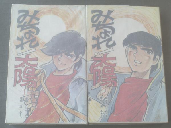 みちょれ 太陽 全２巻 石井いさみ 聖教新聞社 昭和５３年 古本 中古本 古書籍の通販は 日本の古本屋 日本の古本屋