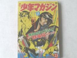 【週刊少年マガジン/昭和４７年２３号】沖縄ＢＩＧアドベンチャー