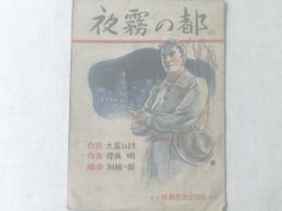 楽譜【夜霧の都/大高ひさを・陸奥明】新興楽譜出版社/昭和２２年（一枚物）