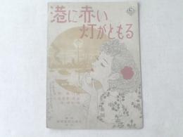 楽譜【港に赤い灯がともる/岡晴夫】新興楽譜出版社/昭和２３年（一枚物）