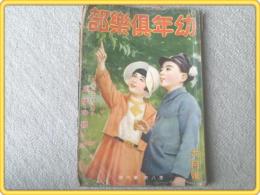 【幼年倶楽部/昭和８年６月号】大仏次郎/田河水泡/野口雨情等（本誌のみ）