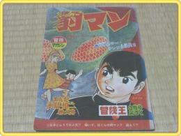 【豹（ジャガー）マン/冒険王昭和43年3月号付録】永島慎二・林久男