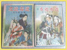 【少年少女時代小説 左近右近（正続２冊）/吉川英治】東光出版社/昭和２３年各初版