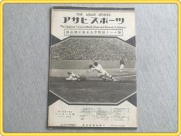 【アサヒスポーツ/昭和７年１１月１日号】最高潮の東京大学野球リーグ戦号