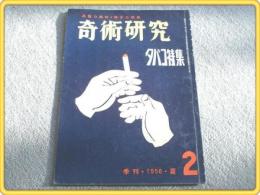 季刊【奇術研究・第2号/昭和31年】タバコの奇術特集等