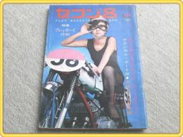 【セブン8/昭和41年8月創刊号】特集・プレイボーイ作戦