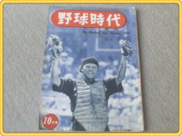 【野球時代/昭和２４年１０月号】日本野球８球団の最終順位は？