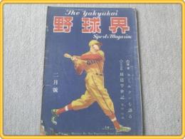 【野球界/昭和２４年２月号】ホームランを語る/川上・青田・大和