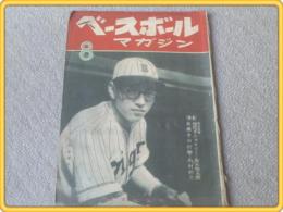 【ベースボール・マガジン/昭和２４年８月号】怪投手レフティー（特別読物）