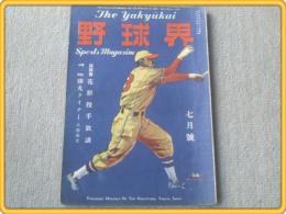 【野球界/昭和２４年７月号】八球団実力検討/スタルヒン等