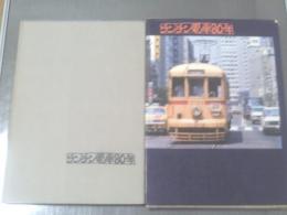 【チンチン電車８０年/箱付き】立風書房/昭和４８年