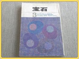 雑誌【宝石/昭和38年3月号】結城昌治・渡辺啓助・大阪圭吉等