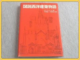 【図説西洋建築物語】初版/グラフ社