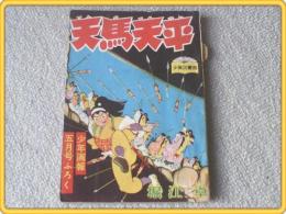 【天馬天平/堀江卓】「少年画報」昭和33年5月号付録