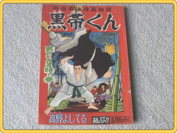 黒帯くん 高野よしてる おもしろブック 昭和31年5月号付録 古本 中古本 古書籍の通販は 日本の古本屋 日本の古本屋