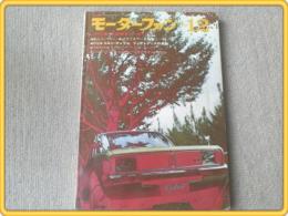 【モーターファン/昭和４４年１２月号】’６９日本グランプリ等