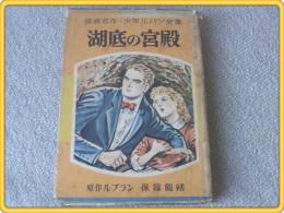 【湖底の宮殿/探偵名作・少年ルパン全集】講談社/昭和31年