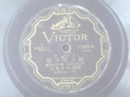 戦前ＳＰ盤【新民謡 桃太郎音頭/平井英子】日本コロムビア