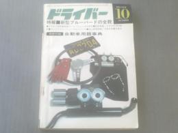 【ドライバー/昭和４２年１０月号】新型ブルーバードの全貌（本誌のみ）